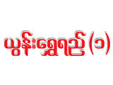 https://www.weddingguide.com.mm/digital-packages/files/01e1d845-04d6-4461-804b-c950e55f5ab9/Logo/Yoon-Shwe-Yi-%281%29_Silk-Wear_%28A%29_64-logo.jpg