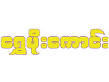 https://www.weddingguide.com.mm/digital-packages/files/0807c574-91d5-4a82-9cef-3d81f3bd0e43/Logo/Shwe-Moe-Kaung-_-Goldshop-%26-Goldsmith_%28A%29_92-logo.jpg