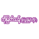 https://www.weddingguide.com.mm/digital-packages/files/0f3fcc52-19c7-4a3f-97e8-544a7b99f9fb/Logo/Logo.jpg