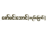https://www.weddingguide.com.mm/digital-packages/files/1018cc4a-67bb-4e4a-9249-78aca2a4410d/Logo/Zaw-Min-Aung-%28ID%29-Zephy-Music-Band_Announcers-%26-Beik-Theik-Sayar_%28C%29_83-logo.jpg