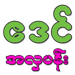 https://www.weddingguide.com.mm/digital-packages/files/220787e6-d0f0-45c4-8211-eef4d12ee07e/Logo/Eden%20Florist%20Logo.jpg