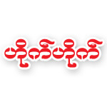 https://www.weddingguide.com.mm/digital-packages/files/27481836-0c4d-45a0-b858-3fcadf62dbf8/Logo/Logo.jpg