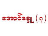 https://www.weddingguide.com.mm/digital-packages/files/2b4a656b-80b1-4bcb-9983-7e7a3d87c8df/Logo/Aung-Zabu-%287%29_Gold-Shops-%26-Goldsmiths_%28A%29_122-logo.jpg