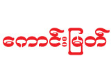 https://www.weddingguide.com.mm/digital-packages/files/34a4567d-74c0-4f7f-bb78-4115573aa366/Logo/Kaung-Myat_Gold-Shops-Goldsmith_162-logo.jpg