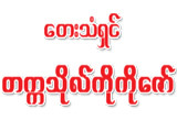 https://www.weddingguide.com.mm/digital-packages/files/34f4d625-2764-4fe1-b17d-fcb5b4185f19/Logo/Takkatho-Ko-Ko-Zaw_Announcers-%26-Beik-Theik-Sayar_%28A%29_69-logo.jpg