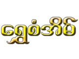 https://www.weddingguide.com.mm/digital-packages/files/4bfce1d6-0013-40f2-8241-b71447f7e1e6/Logo/Shwe-San-Eain_Goldshop-%26-Goldsmith_96-logo.jpg
