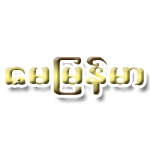 https://www.weddingguide.com.mm/digital-packages/files/624d4c5b-a145-40e0-a94d-53a162da0578/Logo/logo.jpg