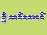 https://www.weddingguide.com.mm/digital-packages/files/6276a0b3-5260-4832-887d-902c7fa50163/Logo/U-Htin-Aung_Announcer-%26-Beik-Theik-Sayar_%28A%29_79-logo.jpg