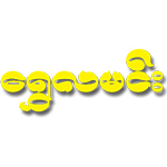 https://www.weddingguide.com.mm/digital-packages/files/7c45d8b3-6083-4fd2-89ae-0e6957891be1/Logo/Logo.jpg