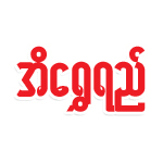 https://www.weddingguide.com.mm/digital-packages/files/8845bcd6-6334-4a92-a98a-7bd65a10a730/Logo/Ei%20Shwe%20Yee%20Logo.jpg