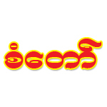 https://www.weddingguide.com.mm/digital-packages/files/89bf999e-6c3a-4b1d-b772-2a123fb0c09b/Logo/San%20Taw%20Logo.jpg