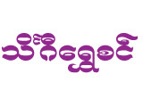 https://www.weddingguide.com.mm/digital-packages/files/8d3a8a25-93b6-4e3e-a61b-c03b12382f57/Logo/Theingi-Shwe-Sin_Gold-Shops-Goldsmiths_37-logo.jpg