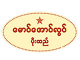 https://www.weddingguide.com.mm/digital-packages/files/9c8e2e10-bbfc-49ed-95d2-2446fac48390/Logo/Maung-Aung-Lwin_Silk-Wear_52-logo.jpg