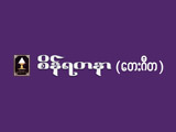 https://www.weddingguide.com.mm/digital-packages/files/a3d759bc-8349-40eb-b677-778ad9443636/Logo/Sein-Yadanar_Announcers-%26-Beik-Theik-Sayar_%28B%29_50-logo.jpg