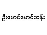 U Maung Maung Than Announcers & Beik Theik Sayar