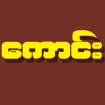 https://www.weddingguide.com.mm/digital-packages/files/adb3852a-f43e-4e51-a0ea-70024caf35db/Logo/Logo.jpg