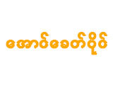 Aung Khit Paing Announcers & Beik Theik Sayar