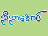 https://www.weddingguide.com.mm/digital-packages/files/e587ffe5-4958-4289-b1b0-207a9b0ec5c3/Logo/Nyi-Nyar-Aung_Announcers-and-Beik-Theik-Sayar_30-logo.jpg