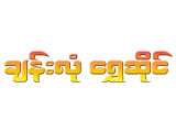 https://www.weddingguide.com.mm/digital-packages/files/eea9b5b7-0f4c-4d32-aaa3-36f2e704b8d6/Logo/Chan-Lone_Gold-Shops-%26-Goldsmiths_125-logo.jpg