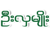 U Hla Myo(Myanmar Orchestras & Entertainers)