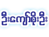https://www.weddingguide.com.mm/digital-packages/files/feb93f22-6594-4a08-b962-a7f2cc29e269/Logo/U-Kyaw-Soe-Oo_Announcers-%26-Beik-Theik-Sayar_%28D%29_100-logo.jpg