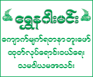 Shwe-Nagar-MinGems_0402.png