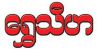 Shwe Min Wun(Soft Drink, Juices & Beverages)