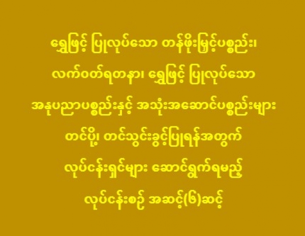 ရွှေဖြင့် ပြုလုပ်သော တန်ဖိုးမြှင့်ပစ္စည်း၊ လက်ဝတ်ရတနာ၊ ရွှေ ဖြင့်ပြုလုပ်သော အနုပညာပစ္စည်းနှင့် အသုံးအဆောင်ပစ္စည်းများတင်ပို့၊ တင်သွင်းခွင့်ပြုရန်အတွက်လုပ်ငန်းရှင်များ ဆောင်ရွက်ရမည့်လုပ်ငန်းစဉ် အဆင့် (၆)ဆင့် အသိပေးကြေညာ