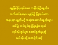 ရွှေဖြင့် ပြုလုပ်သော တန်ဖိုးမြှင့်ပစ္စည်း၊ လက်ဝတ်ရတနာ၊ ရွှေ ဖြင့်ပြုလုပ်သော အနုပညာပစ္စည်းနှင့် အသုံးအဆောင်ပစ္စည်းများတင်ပို့၊ တင်သွင်းခွင့်ပြုရန်အတွက်လုပ်ငန်းရှင်များ ဆောင်ရွက်ရမည့်လုပ်ငန်းစဉ် အဆင့် (၆)ဆင့် အသိပေးကြေညာ