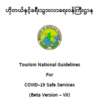 ဟိုတယ်၊ မိုတယ်၊ တည်းခိုခန်းဆိုင်ရာ အခန်းကဏ္ဍ(Accommodation Sector) အတွက် ကျန်းမာရေးနှင့် အားကစား ဝန်ကြီးဌာနမှ ညွှန်ကြားထားသော အချက်များ