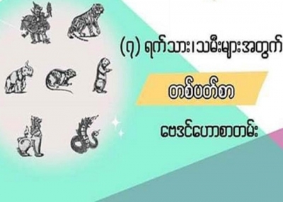 16.1.2020 မှ 22.1.2020 အထိတစ်ပတ်စာ၇ရက်သားသမီးဟောစာတမ်း