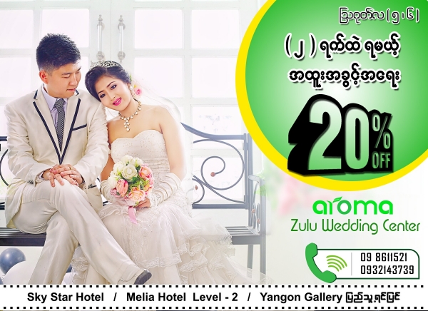 Aroma Wedding Studio မွ ႏွစ္ရက္​ထဲရမယ္​့ အထူးအခြင္​့အ​ေရး