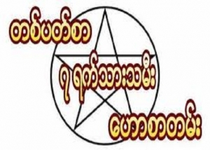 26.3.2020 မှ 1.4.2020 အထိ တစ်ပါတ်စာ 7ရက်သားသမီးများဟောစာတမ်း