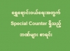 ရွှေရောင်းဝယ်ရေးအတွက် Special Counter ရှိသည့် ဘဏ်များ စာရင်း