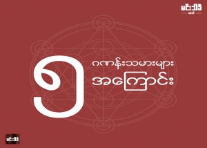 ၅ ဂဏန္းသမား အေၾကာင္း