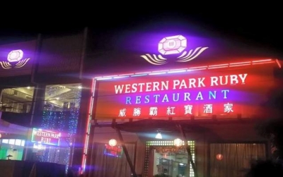 Western Park Ruby Restaurant