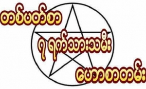 တစ်ပတ်စာ (၇)ရက်သားသမီး ဟောစာတမ်း